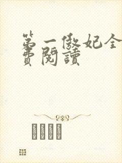 第一傲妃全文免费阅读