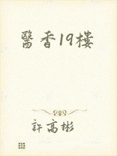 医香19楼