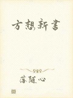 方想新书