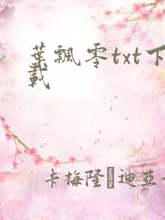 叶飘零txt下载