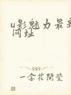 u影魅力最新的网址