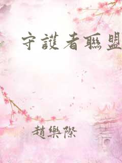 守护者联盟下载