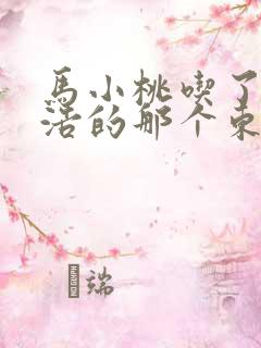 马小桃吃了霍雨浩的那个东西