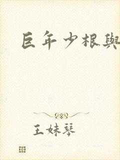 巨年少根与艳妇