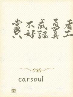 当不成勇者的我只好认真工作了