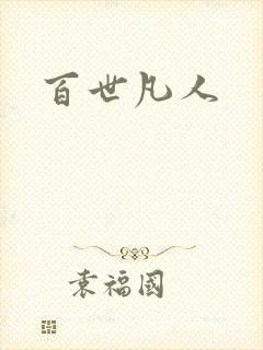 百世凡人