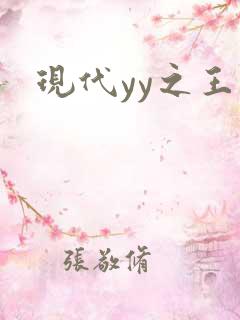 现代yy之王