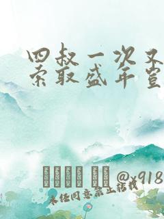 四叔一次又一次索取盛年岂在线观看