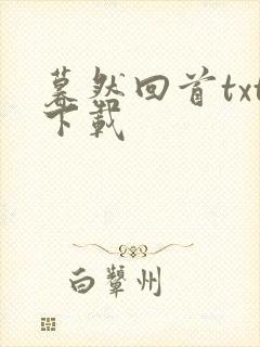 暮然回首txt下载