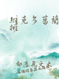 维克多葛兰兹初拥