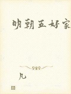 明朝五好家庭2