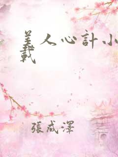 美人心计小说下载