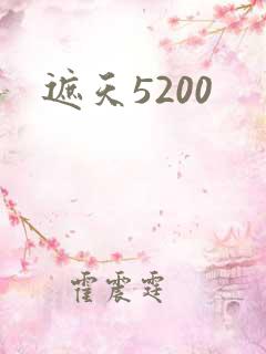 遮天5200