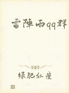 雷阵雨qq群
