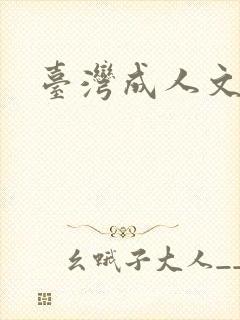台湾成人文学