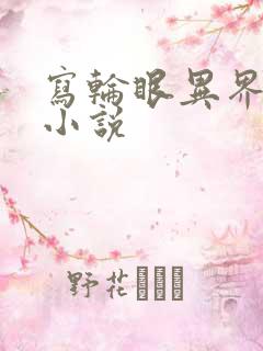 写轮眼异界逍遥小说