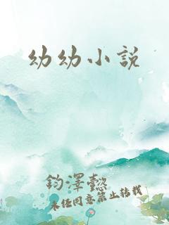 幼幼小说