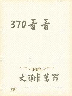 370看看
