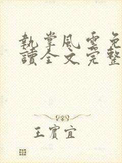 执掌风云免费阅读全文完整版