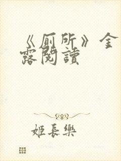 《厕所》金银花露阅读