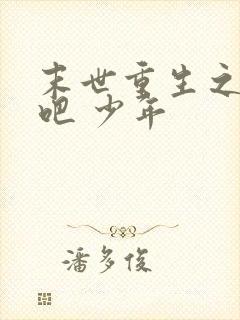 末世重生之逆袭吧 少年