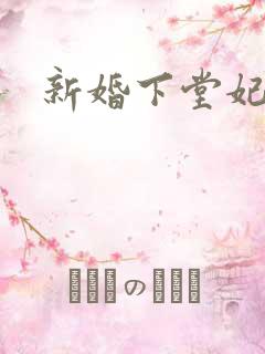 新婚下堂妃