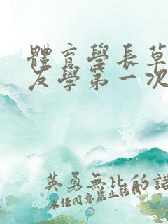 体育学长草了室友学第一次网站