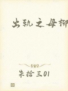 出轨之母柳茹媚