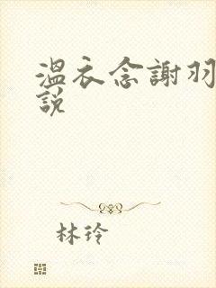 温衣念谢羽渊小说