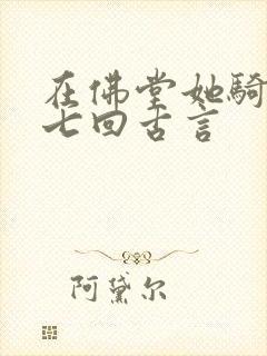 在佛堂她骑了他七回古言