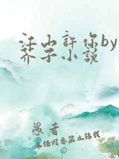 江山许你by白芥子小说