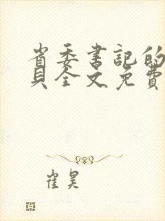 省委书记的小宝贝全文免费阅读