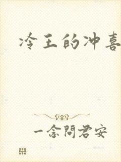 冷王的冲喜嫡妃