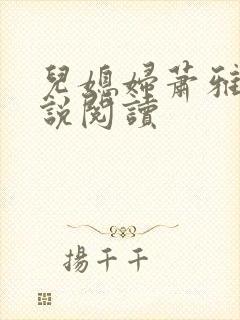 儿媳妇萧雅雯小说阅读