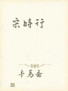 宋时行