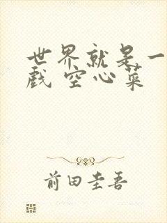 世界就是一个游戏 空心菜