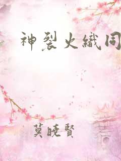 神裂火织同人