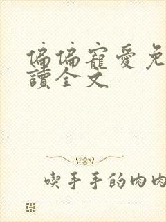 偏偏宠爱免费阅读全文