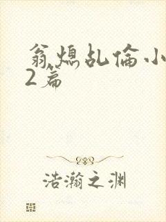 翁熄乩伦小说32篇