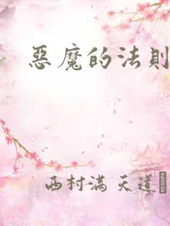 恶魔的法则4