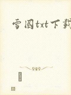 雪国txt下载