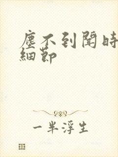 尘不到闻时顶腰细节