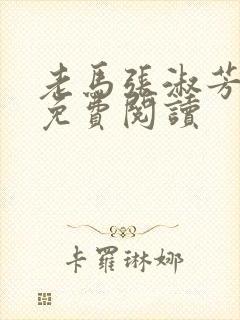 老马张淑芳小说免费阅读