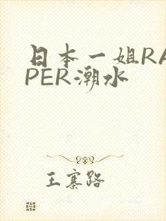 日本一姐RAPPER潮水
