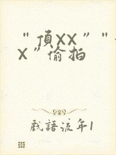 “顶XX”“街X”偷拍