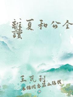 离夏和公全文阅读