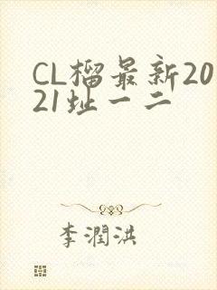 CL榴最新2021址一二