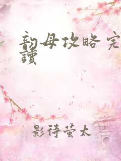 韵母攻略完整阅读