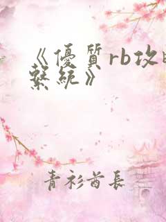 《优质rb攻略系统》