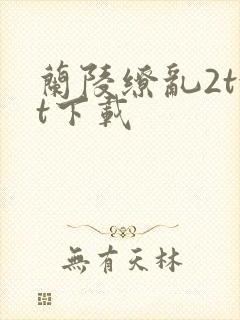 兰陵缭乱2txt下载